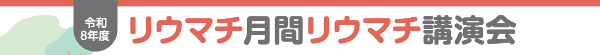 令和8年度リウマチ月間リウマチ講演会